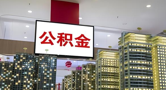 灯塔离职后公积金可以一次性取吗（离职后能一次性取出住房公积金吗）